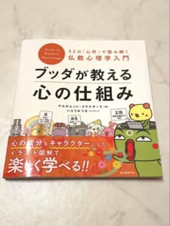 ブッダが教える心の仕組み 52の「心所」で読み解く仏教心理学入門のサムネイル