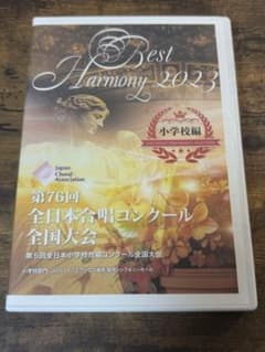 Best Harmony 2023 小学校編 DVDのサムネイル