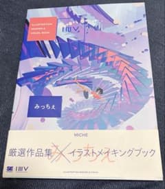 ILLUSTRATION MAKING & VISUAL BOOK みっちぇのサムネイル