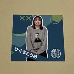 神保町よしもと漫才劇場 所属メンバー ステッカー ひぐちこうめのサムネイル