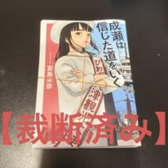 【裁断済み】成瀬は信じた道をいくのサムネイル