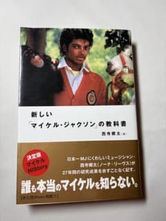 帯付き 美品】新しい「マイケル・ジャクソン」の教科書 西寺郷太
