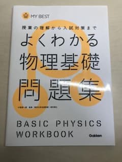よくわかる物理基礎問題集のサムネイル