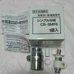分岐水栓　CB-SMF6のサムネイル