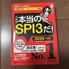 これが本当のSPI3だ! 2028年度版 【主要3方式〈テストセンター・ペーパ…のサムネイル