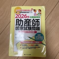 2026年出題基準別 助産師国家試験問題のサムネイル