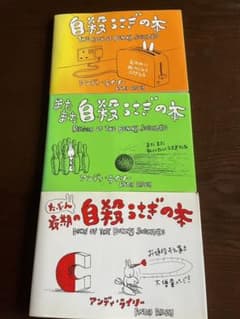 【hiro.I様専用】自殺うさぎの本　3冊セットのサムネイル