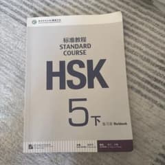 HSK 5 下 Workbookのサムネイル