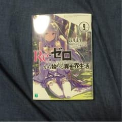 Re：ゼロから始める異世界生活  9のサムネイル