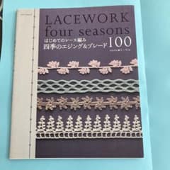 はじめてのレース編み　四季のエジング＆ブレード100のサムネイル
