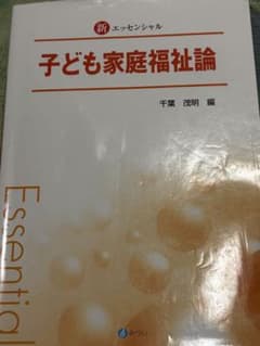 子ども家庭福祉論のサムネイル