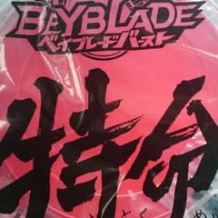 特命ベイスタジアムのサムネイル
