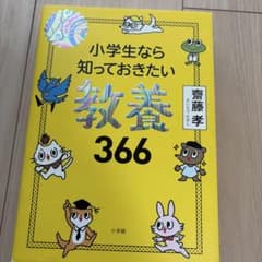 小学生なら知っておきたい教養366 1日1ページで身につく!のサムネイル