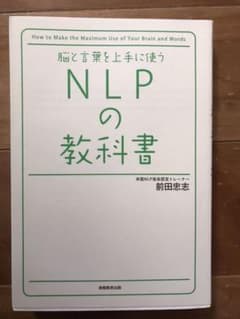 NLPの教科書 : 脳と言葉を上手に使うのサムネイル