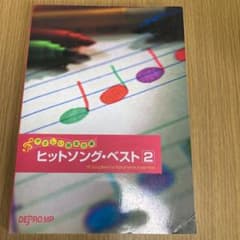 楽譜 ヒットソング・ベスト 2のサムネイル