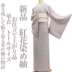 けろりん 新品 単衣 お仕立て上がり 着物 トール 紅花染め紬 6656 けろりん様専用 新品 単衣 お仕立て上がり 着物 トール 紅花染め紬