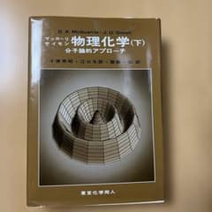 物理化学 : 分子論的アプローチ 下のサムネイル