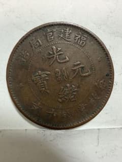 福建官局造 光緒元寶 十文 銅貨 古銭 - メルカリ