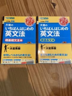 大岩のいちばんはじめの英文法 英語長文編のサムネイル