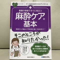 看護の現場ですぐに役立つ 麻酔ケアの基本のサムネイル