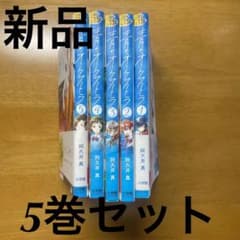 青のオーケストラ　 1〜5巻　セットのサムネイル