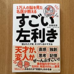 1万人の脳を見た名医が教える すごい左利きのサムネイル