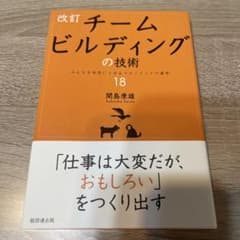 チームビルディングの技術 みんなを本気にさせるマネジメントの基本18のサムネイル