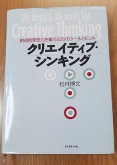 クリエイティブ・シンキング : 創造的発想力を鍛える20のツールとヒントのサムネイル