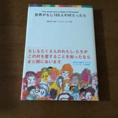 世界がもし100人の村だったらのサムネイル