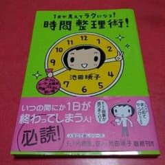 時間整理術！/池田暁子のサムネイル