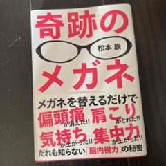 奇跡のメガネ だれも知らない「脳内視力」の秘密のサムネイル