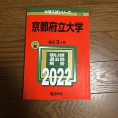 京都府立大学2022年度版 赤本のサムネイル