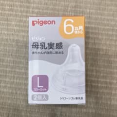 【新品　未開封】Pigeon ピジョン 母乳実感 乳首 6ヵ月 Lサイズのサムネイル