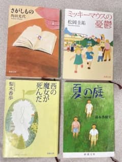 「夏の庭」「ミッキーマウスの憂鬱」「西の魔女が死んだ」「さがしもの」のサムネイル