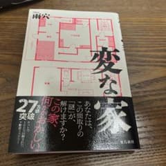 変な家のサムネイル