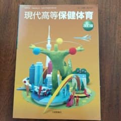 現代高等保健体育 改訂版 大修館書店 教科書のサムネイル