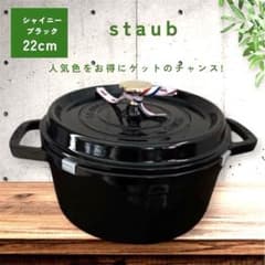 新品 未使用】 ストウブ ピコココットラウンド 22 cm シャイニー