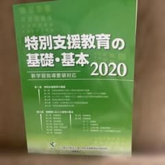 特別支援教育の基礎・基本 2020のサムネイル
