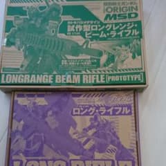 ガンダム ロングライフルセットのサムネイル