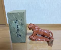 常滑焼 干支置物 虎 陶昇窯 - メルカリ