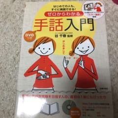 ゼロからわかる手話入門 : はじめての人も、すぐに実践できる!のサムネイル