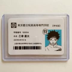 高専 乙骨憂太 学生証 1点