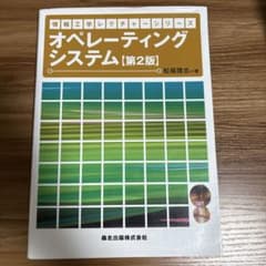 オペレーティングシステム 第2版 情報工学レクチャーシリーズのサムネイル