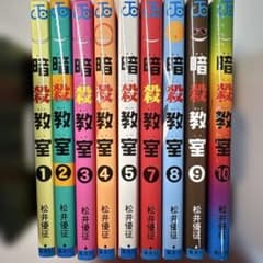 暗殺教室 1〜5、7〜10巻セット 松井優征のサムネイル