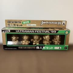 ウルトラマンフェスティバル'99 ゴールドVer.指人形セット未使用 怪獣