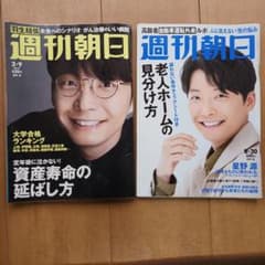 週刊朝日 2冊セット 星野源 表紙のサムネイル