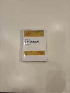 どうする日本の家族政策のサムネイル