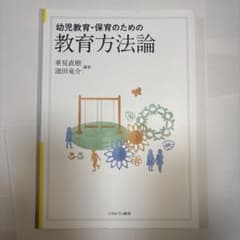 幼児教育・保育のための教育方法論のサムネイル