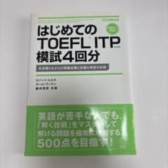 はじめてのTOEFL ITP 模試4回分のサムネイル