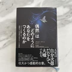 「偶然」はどのようにあなたをつくるのか : すべてが影響し合う複雑なこの世界を…のサムネイル